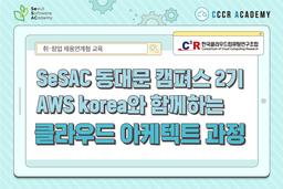 CCCR 아카데미 AWS Korea와 함께하는 클라우드 아키텍트 과정 2기 | 