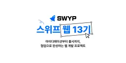 스위프  아이데이션부터 출시까지,  협업으로 완성하는 웹 개발 프로젝트, 스위프 웹 13기 | 