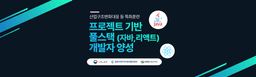 강원팜산업교육원 프로젝트 기반 풀스택(자바, 리액트) 개발자 양성 1회차 | 