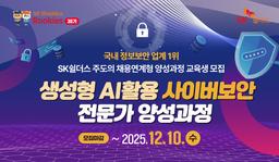 SK쉴더스 루키즈 생성형AI 활용 사이버보안 전문인력 양성과정 30기 | 