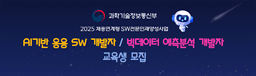 사단법인 디엠씨코넷 2025 채용연계형 인공지능기반 응용 SW 개발자 양성과정  | 