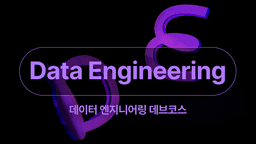 프로그래머스 데이터 엔지니어링 데브코스  | 