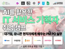 러닝스푼즈 유니콘 기업 현직자에게 배우는 IT 서비스 기획자 취업캠프 6기 | 