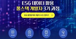 하이미디어아카데미 [삼정] ESG 데이터 활용 풀스택 개발자 과정 4기 | 
