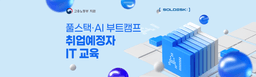 솔데스크 풀스택·AI 부트캠프 6기 | 
