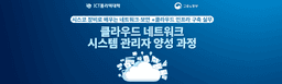 ICT폴리텍대학 클라우드 네트워크 시스템 관리자 양성 과정 1기 | 