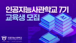 이스트소프트 인공지능사관학교 7기 모집 | 