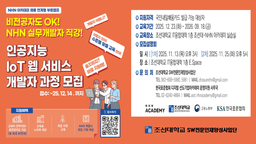 NHN Academy 인공지능 IoT 웹 서비스 개발자 과정  | 