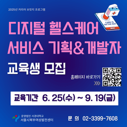 서울시지원 디지털 헬스케어 서비스 기획&개발자 양성과정   | 