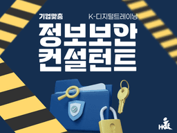 한국IT교육원 기업맞춤 정보보안 컨설턴트 양성 과정 1기 | 