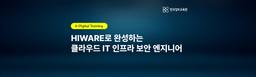 한국정보교육원 HIWARE로 완성하는 클라우드 IT 인프라 보안 엔지니어 양성 9기 | 
