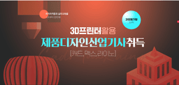 메가스터디교육그룹 더조은컴퓨터아카데미 [과정평가형]제품디자인산업기사(3D프린터활용 제품설계제작) 자격 취득과정 2기 | 