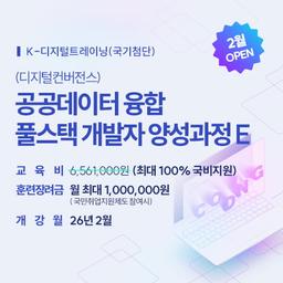 코리아IT아카데미 대구 (디지털컨버전스) 공공데이터 융합 풀스택 개발자 양성과정E  | 