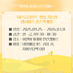 이젠아카데미 인천 AWS활용 지능형 웹서비스 풀스택 6기 | 