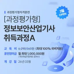 코리아IT아카데미 대구 [과정평가형] 정보보안산업기사 취득과정A  | 