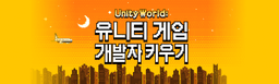 멋쟁이사자처럼 유니티 게임 개발 9기 | 