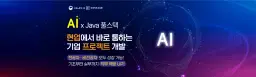 한국정보교육원 현업에서 바로 통하는 자바 풀스택 & 생성형AI 서비스개발 기업 프로젝트 완성 3기 | 