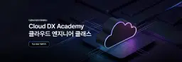 더존비즈온 Cloud DX Academy 6기 | 
