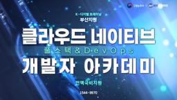 KH정보교육원 부산지원 클라우드 네이티브 풀스택 & DevOps 개발자 아카데미 4회차 | 