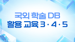 국립중앙도서관 [디지털 정보 활용 교육] 국외 학술 DB 활용 교육 3·4·5  | 
