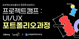 유데미 X 웅진씽크빅 X 스나이퍼팩토리 프로젝트캠프 : UIUX 포트폴리오과정 2기 | 
