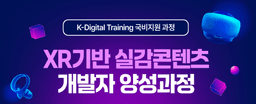 THE국제직업전문학교 XR기반 실감콘텐츠 개발자 양성과정 8 | 