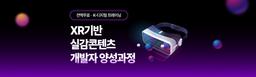 국제인재개발원 XR기반 실감콘텐츠 개발자 양성과정 7기 | 