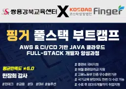 쌍용강북교육센터 AWS&CI/CD 기반 Java 클라우드 Full-Stack 개발자 양성과정 04/10 개강 | 