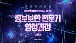 KH정보교육원 강남지원 (정보시스템구축) 정보시스템 구축·운영 기반 정보보안 전문가 양성과정 5회차 | 