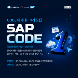 SAP CODE 아카데미 1기 | 