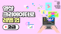국립중앙도서관 영상 크리에이터로 레벌 업(고급)  | 