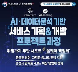 아시아경제 교육센터 AI·데이터분석 기반 서비스 기획&개발 3기 | 