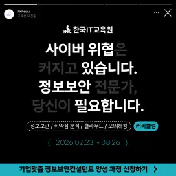 한국IT교육원 기업맞춤 정보보안 컨설턴트 양성 과정 2기 | 