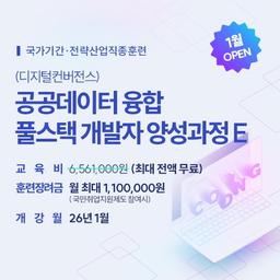 코리아IT아카데미 대구 (디지털컨버전스) 공공데이터 융합 풀스택 개발자 양성과정E  | 