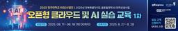 전주대학교 산학협력단 오픈형 클라우드 및 AI 실습 교육: 카카오클라우드를 활용한 웹서비스(챗봇) 구현  1기 | 