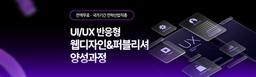 국제인재개발원 UI/UX 반응형 웹디자인&웹퍼블리셔(디자인&코팅) 양성 2기 | 