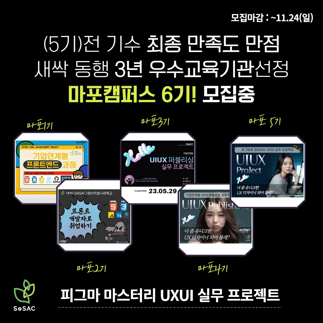 SeSAC(청년취업사관학교) 피그마 마스터리 UXUI 실무 프로젝트 마포캠퍼스 6기 | 