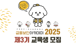 금융보안원 금융보안 아카데미 3기 | 