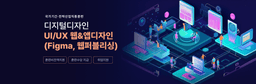 두드림IT교육원 [디지털디자인]UI/UX 웹&앱 디자인 with 피그마(Figma,웹퍼블리싱)-B  | 