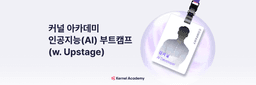 패스트캠퍼스 인공지능(AI) 부트캠프 (w. Upstage) 22기 | 