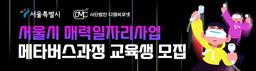 사단법인 디엠씨코넷 2025서울시 매력일자리사업(메타버스 구축을 위한 XR 콘텐츠 개발자 양성 과정)  | 