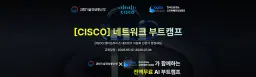 한국소프트웨어인공지능산업협회 [CISCO] 네트워크 부트캠프 1기 | 