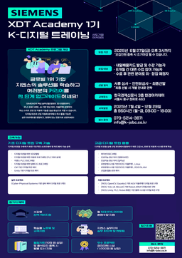 한국경제신문 [대기업 부트캠프] SIEMENS XDT 아카데미(디지털트윈/산업자동화) 1기 | 