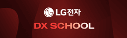 LG전자 LG전자 DX SCHOOL  | 