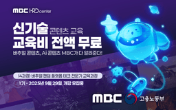 MBC HRD 센터 버추얼 팬덤 플랫폼 테크 전문가 양성과정 2기 | 