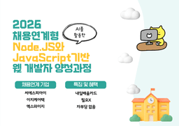 한국소프트웨어기술진흥협회 [채용연계형] AI를 활용한 Node.JS 와 JavaScript 기반 웹 개발자 양성과정  | 