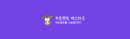 부트텐트 부트텐트 넥스터즈: 부트캠프 수료했다면? 2기 | 부트캠프 수료 후
방향성 잡기