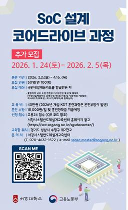 서강시스템반도체설계교육센터 SoC설계 코어드라이브 과정(추가모집)  | 