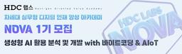 HDC랩스 NOVA 생성형 AI 활용 분석 및 개발 with 바이브코딩 & AIoT 1기 | 수료생 가산점!
우수수료 서류면제!
면접 우선권!