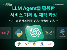 노드크루 [청년취업사관학교 서초캠퍼스] LLM Agent를 활용한 서비스 기획 및 제작 과정 서초 2기 | 